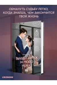 sungsojak Выходи замуж за моего мужа. Том 1