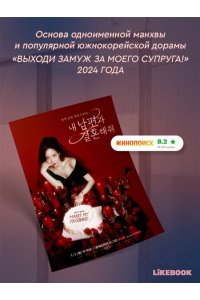 sungsojak Выходи замуж за моего мужа. Том 1