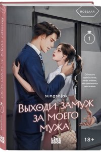 sungsojak Выходи замуж за моего мужа. Том 1