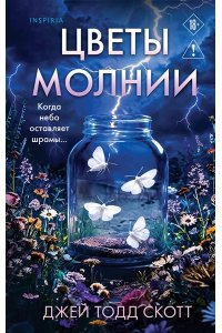 Скотт Дж. Цветы молнии
