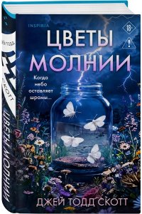 Скотт Дж. Цветы молнии