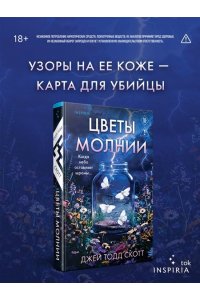 Скотт Дж. Цветы молнии