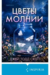 Скотт Дж. Цветы молнии