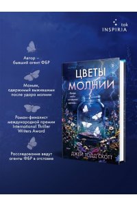 Скотт Дж. Цветы молнии