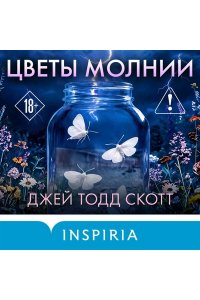 Скотт Дж. Цветы молнии