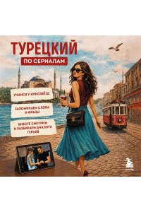 Юрчук Е.В. Турецкий по сериалам для начинающих