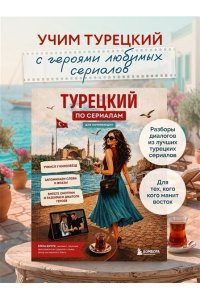 Юрчук Е.В. Турецкий по сериалам для начинающих