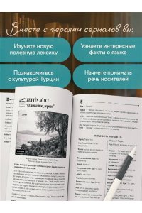 Юрчук Е.В. Турецкий по сериалам для начинающих