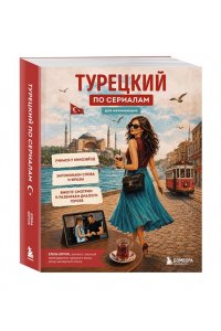 Юрчук Е.В. Турецкий по сериалам для начинающих