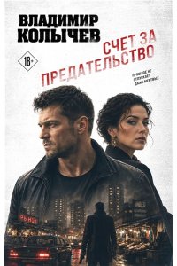 Колычев В.Г. Счет за предательство
