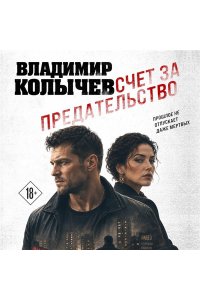 Колычев В.Г. Счет за предательство