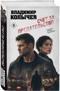 Колычев В.Г. Счет за предательство