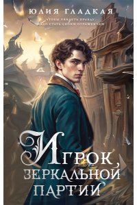 Гладкая Ю.Б. Игрок зеркальной партии (#3)