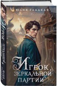 Гладкая Ю.Б. Игрок зеркальной партии (#3)