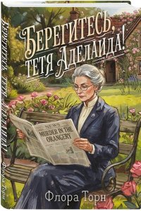 Торн Ф. Берегитесь, тетя Аделаида!