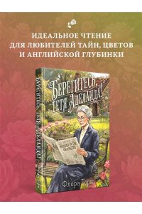 Торн Ф. Берегитесь, тетя Аделаида!