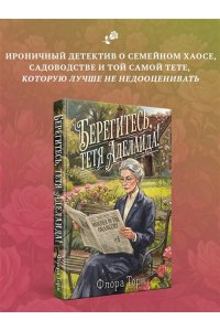 Торн Ф. Берегитесь, тетя Аделаида!