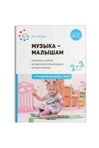 Петрова В. А. Музыка-малышам. 2-3 года. ФГОС