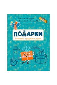 Нефёдова К.Н. ЧИ Подарки. Легенды, традиции, идеи