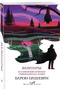 Олшеври Б. Вампиры. Из семейной хроники графов Дракула-Карди