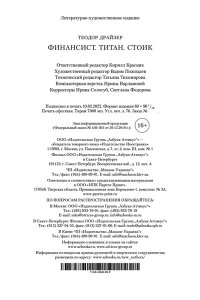 Финансист. Титан. Стоик