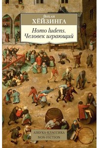 Homo ludens. Человек играющий