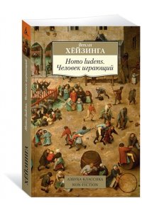 Homo ludens. Человек играющий