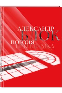 Блок А.А. Александр Блок. Поэзия. Невидимка