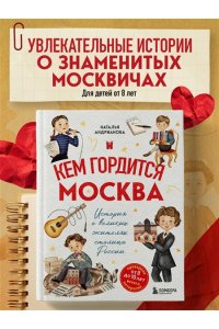 Андрианова Н.А. Кем гордится Москва. История о великих жителях столицы России (для детей от 8 до 10 лет)