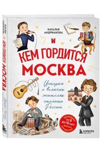 Андрианова Н.А. Кем гордится Москва. История о великих жителях столицы России (для детей от 8 до 10 лет)