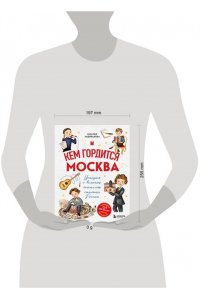 Андрианова Н.А. Кем гордится Москва. История о великих жителях столицы России (для детей от 8 до 10 лет)