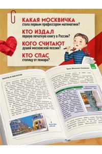 Андрианова Н.А. Кем гордится Москва. История о великих жителях столицы России (для детей от 8 до 10 лет)