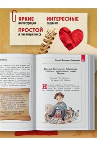 Андрианова Н.А. Кем гордится Москва. История о великих жителях столицы России (для детей от 8 до 10 лет)