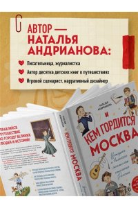 Андрианова Н.А. Кем гордится Москва. История о великих жителях столицы России (для детей от 8 до 10 лет)