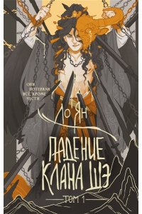 Ян Л. Падение клана Шэ. Том 1