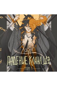 Ян Л. Падение клана Шэ. Том 1