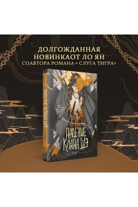 Ян Л. Падение клана Шэ. Том 1