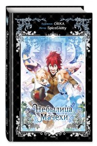 Spice&kitty Небылица мачехи. Том 4