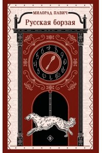 Павич М. Русская борзая