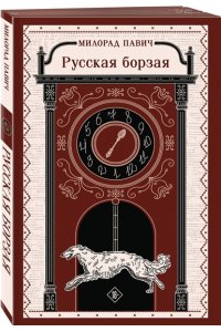 Павич М. Русская борзая