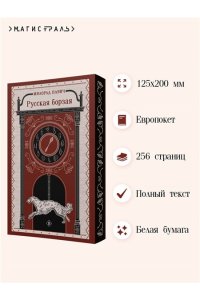 Павич М. Русская борзая