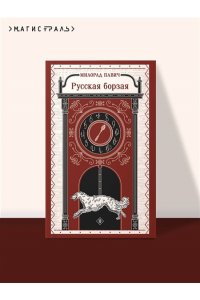 Павич М. Русская борзая