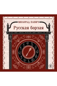 Павич М. Русская борзая