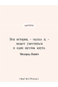 Павич М. Русская борзая