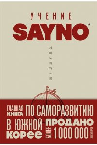 No S. Учение SayNo. Откажись от страха, оправданий и сомнений. Начни жить по-настоящему