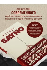 No S. Учение SayNo. Откажись от страха, оправданий и сомнений. Начни жить по-настоящему