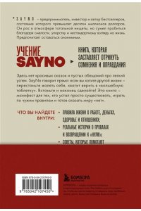 No S. Учение SayNo. Откажись от страха, оправданий и сомнений. Начни жить по-настоящему