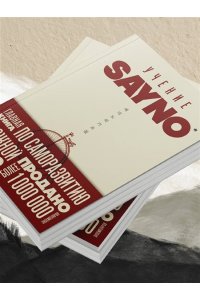 No S. Учение SayNo. Откажись от страха, оправданий и сомнений. Начни жить по-настоящему