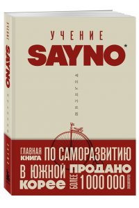 No S. Учение SayNo. Откажись от страха, оправданий и сомнений. Начни жить по-настоящему