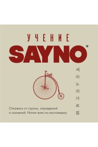 No S. Учение SayNo. Откажись от страха, оправданий и сомнений. Начни жить по-настоящему
